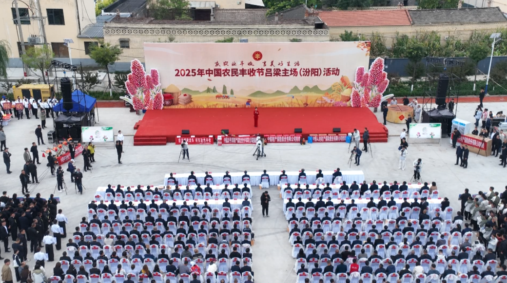 2025年中国农民丰收节吕梁主场（汾阳）活动在肖家庄镇西马寨村启动