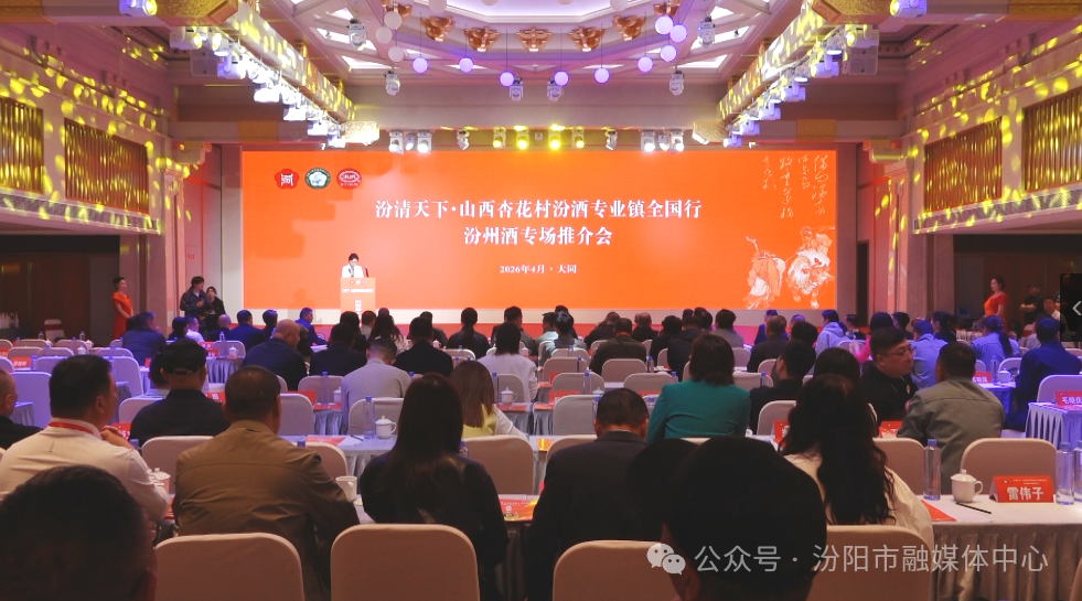 “汾清天下·杏花村汾酒专业镇全国行”第三十八站走进大同