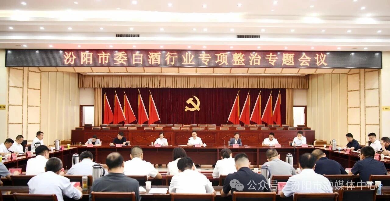 市委召开白酒行业专项整治会议