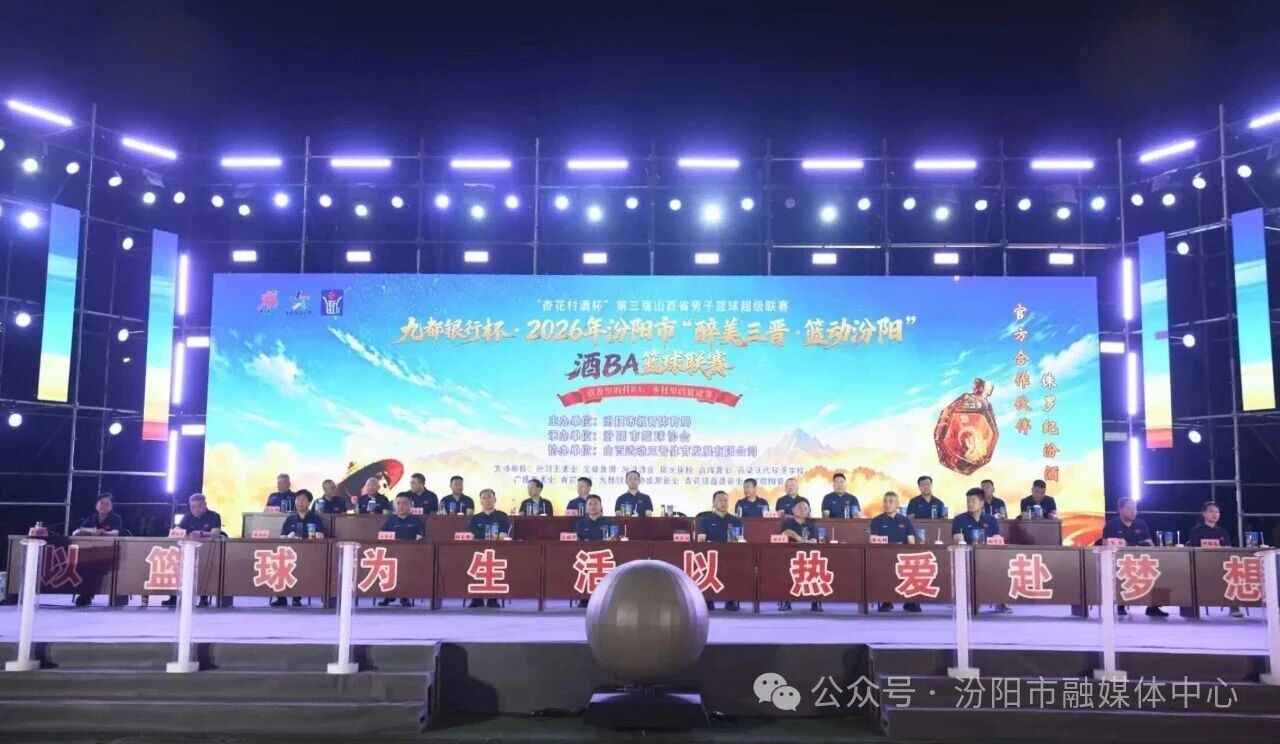 赛场沸腾汾州大地 酒香篮球共赴盛宴