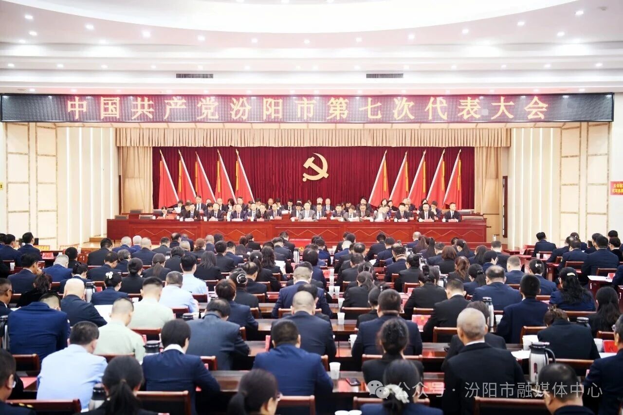 中国共产党汾阳市第七次代表大会胜利闭幕