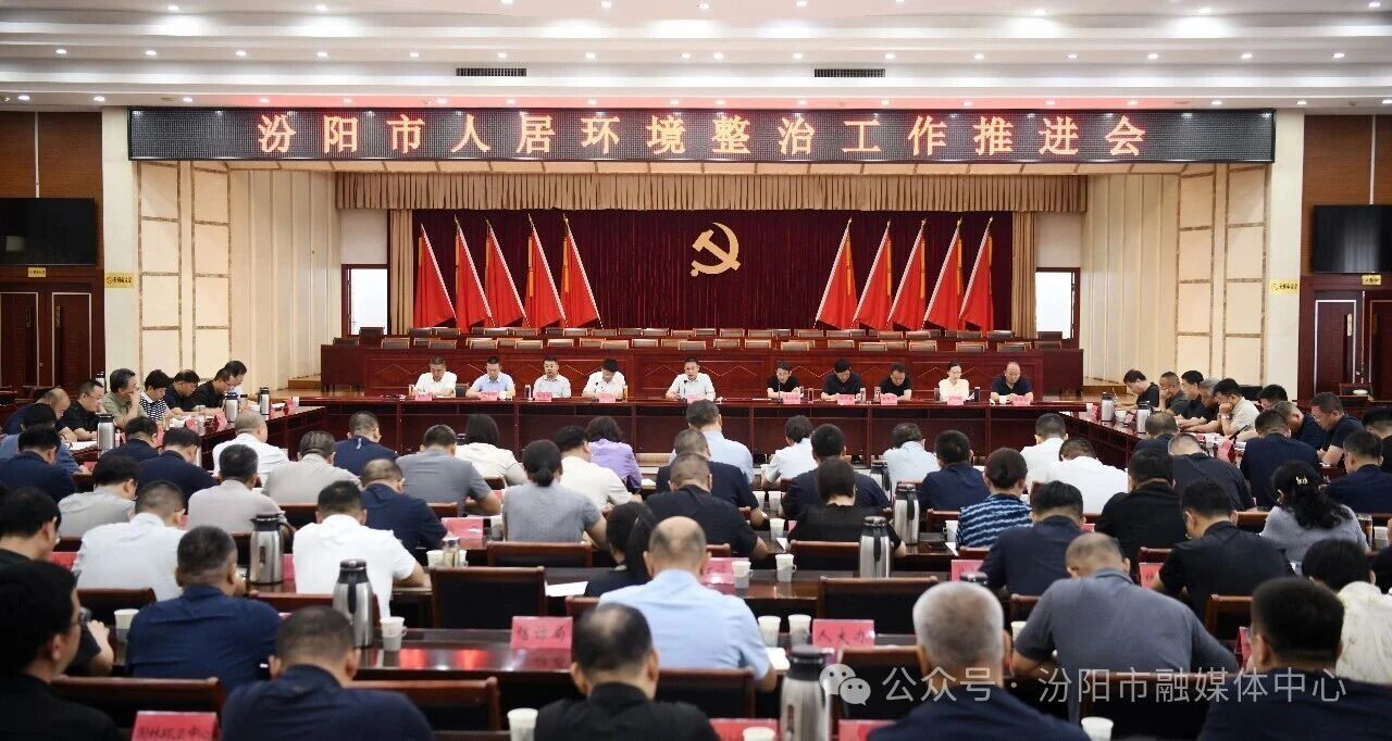 我市召开人居环境整治工作推进会