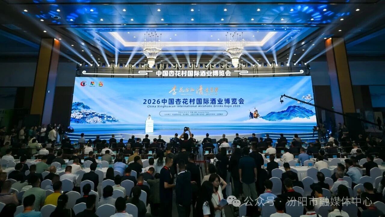 “杏花汾阳 清香吕梁”2026中国杏花村国际酒业博览会开幕